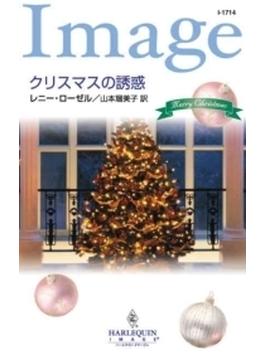 クリスマスの誘惑(ハーレクイン・イマージュ)