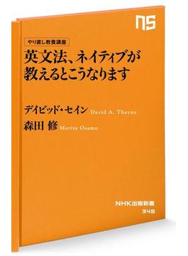 やり直し教養講座　英文法、ネイティブが教えるとこうなります(ＮＨＫ出版新書)