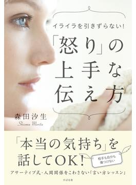 「怒りの上手」な伝え方