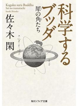 科学するブッダ　犀の角たち(角川ソフィア文庫)