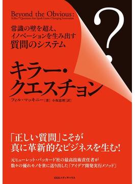 キラー・クエスチョン　常識の壁を超え、イノベーションを生み出す質問のシステム