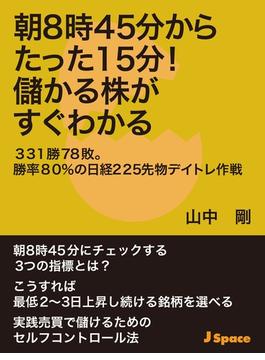 朝８時４５分からたった１５分！儲かる株がすぐわかる