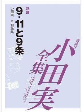 ９．１１と９条　【小田実全集】(小田実全集)