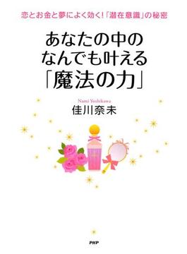 恋とお金と夢によく効く！「潜在意識」の秘密 あなたの中のなんでも叶える「魔法の力」