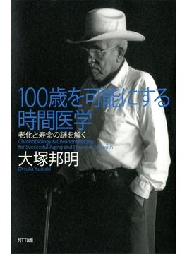 100歳を可能にする時間医学 : 老化と寿命の謎を解く