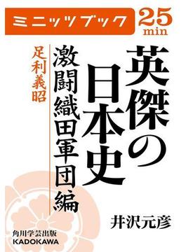 英傑の日本史　激闘織田軍団編　足利義昭(カドカワ・ミニッツブック)