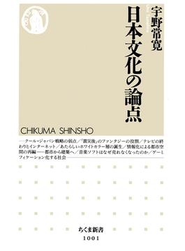 日本文化の論点(ちくま新書)