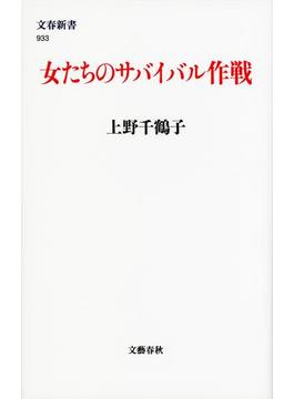 女たちのサバイバル作戦(文春新書)