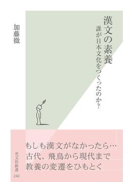 漢文の素養～誰が日本文化をつくったのか？～(光文社新書)