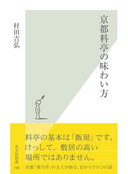 京都料亭の味わい方(光文社新書)