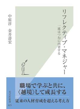 リフレクティブ・マネジャー～一流はつねに内省する～(光文社新書)