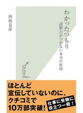 わかったつもり～読解力がつかない本当の原因～(光文社新書)