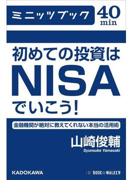 初めての投資はＮＩＳＡでいこう！　金融機関が絶対に教えてくれない本当の活用術(カドカワ・ミニッツブック)