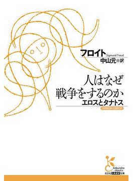 人はなぜ戦争をするのか　エロスとタナトス(光文社古典新訳文庫)