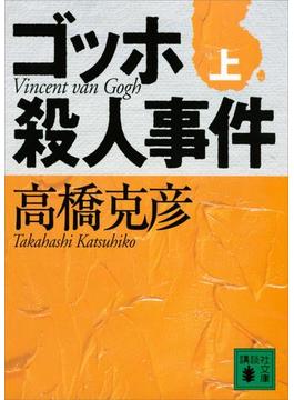 ゴッホ殺人事件（上）(講談社文庫)