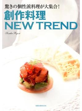 創作料理NEW TREND　　驚きの個性派料理が大集合！(旭屋出版mook)