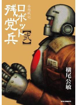 妄想戦記ロボット残党兵（２）(RYU COMICS)