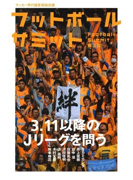 フットボールサミット第3回　3.11以降のＪリーグを問う