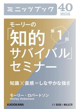 モーリーの「知的サバイバル」セミナー　第１回　知識×直感＝しなやかな強さ(カドカワ・ミニッツブック)