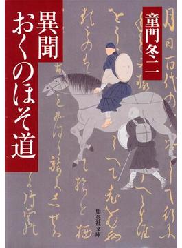 異聞　おくのほそ道(集英社文庫)