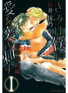 きみは僕に愛を突き刺す　新章完結編1