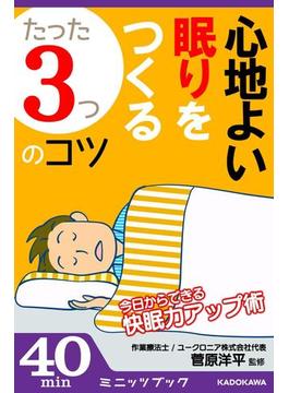 心地よい眠りをつくる「たった3つ」のコツ ～今日からできる快眠力アップ術～(カドカワ・ミニッツブック)