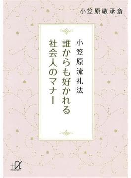 小笠原流礼法　誰からも好かれる社会人のマナー(講談社＋α文庫)