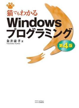 猫でもわかるWindowsプログラミング 第4版(猫でもわかるシリーズ)