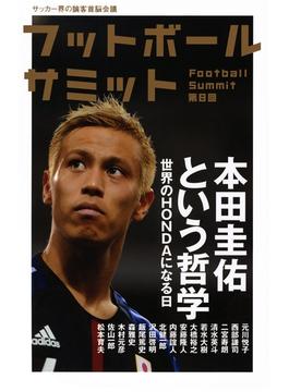 フットボールサミット第8回　本田圭佑という哲学 世界のHONDAになる日