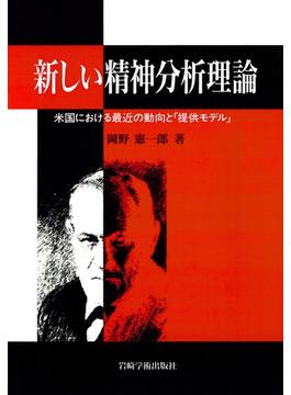 新しい精神分析理論 : 米国における最近の動向と「提供モデル」