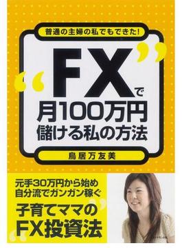 ＦＸで月１00万円儲ける私の方法