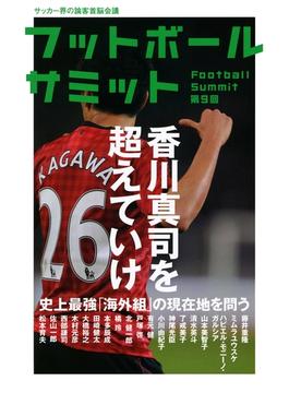 フットボールサミット第9回　香川真司を超えていけ 史上最強「海外組」の現在地を問う