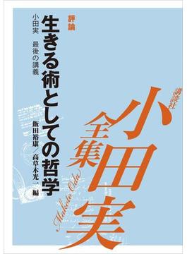 生きる術としての哲学　【小田実全集】(小田実全集)