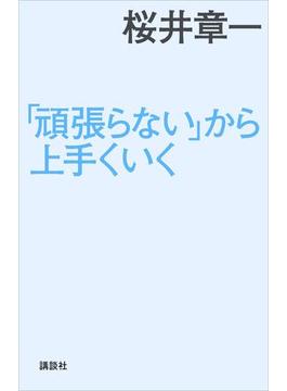 「頑張らない」から上手くいく