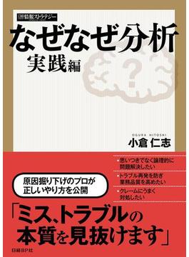 なぜなぜ分析 実践編