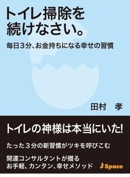 トイレ掃除を続けなさい。