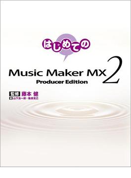 はじめてのMusic Maker MX2