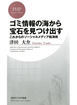 ゴミ情報の海から宝石を見つけ出す(PHPビジネス新書)