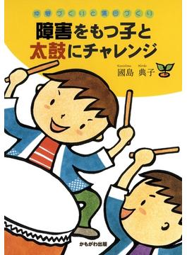 障害をもつ子と太鼓にチャレンジ : 仲間づくりと集団づくり