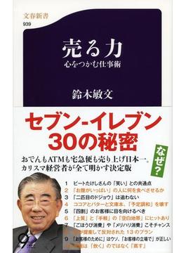 売る力　心をつかむ仕事術(文春新書)