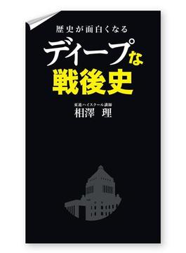 歴史が面白くなる　ディープな戦後史(中経出版)