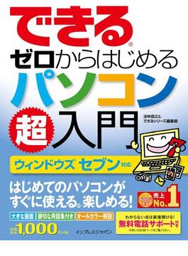 できるゼロからはじめるパソコン超入門 ウィンドウズ セブン対応(できるシリーズ)