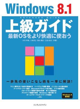 Windows 8.1 上級ガイド 最新OSをより快適に使おう