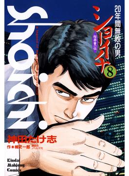 ショーイチ　（8）　20年間無敗の男 桜井章一伝(近代麻雀コミックス)