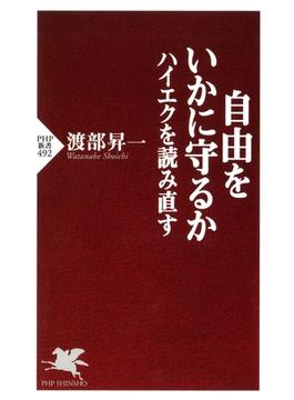 自由をいかに守るか ハイエクを読み直す(PHP新書)