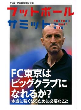 フットボールサミット第11回　FC東京は強くなれるか?本当に強くなるために必要なこと