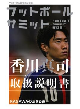 フットボールサミット第13回　香川真司取扱説明書 KAGAWAの活きる道