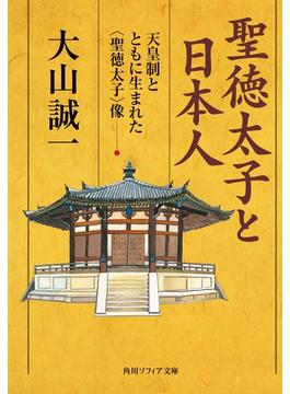 聖徳太子と日本人　―天皇制とともに生まれた＜聖徳太子＞像(角川ソフィア文庫)