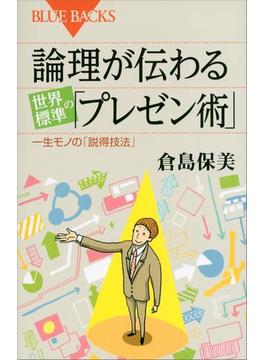 論理が伝わる　世界標準の「プレゼン術」(講談社ブルーバックス)