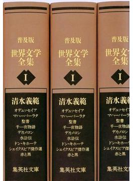 普及版　世界文学全集　第１期(集英社文庫)